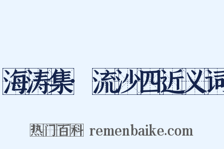海涛集·流沙四近义词是什么意思的图片